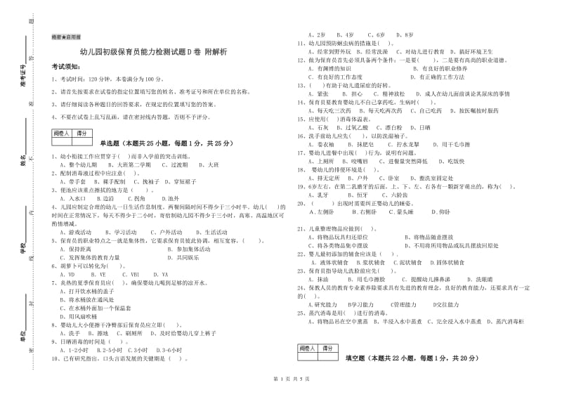 幼儿园初级保育员能力检测试题D卷 附解析.doc_第1页