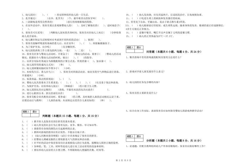 幼儿园初级保育员能力检测试题D卷 附解析.doc_第2页