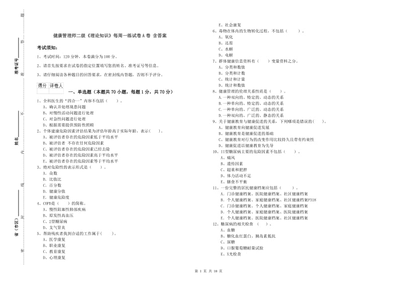 健康管理师二级《理论知识》每周一练试卷A卷 含答案.doc_第1页