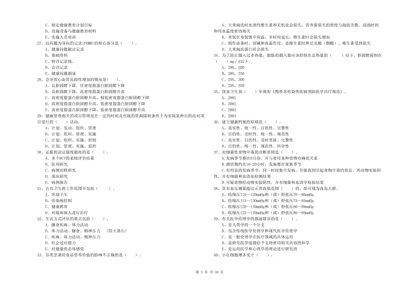 健康管理师二级《理论知识》每周一练试卷A卷 含答案.doc_第3页