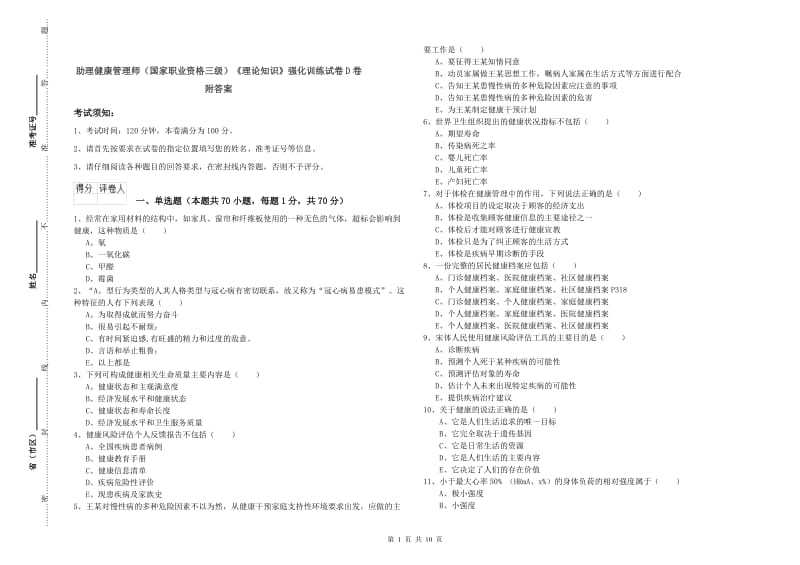 助理健康管理师（国家职业资格三级）《理论知识》强化训练试卷D卷 附答案.doc_第1页