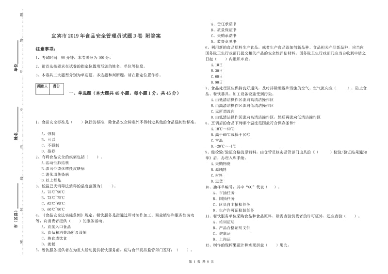 宜宾市2019年食品安全管理员试题D卷 附答案.doc_第1页