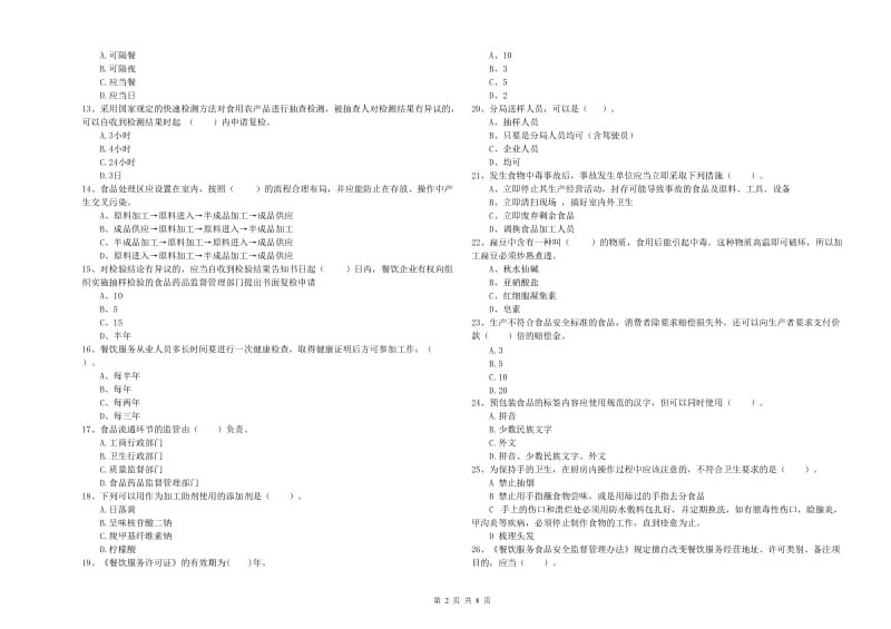 宜宾市2019年食品安全管理员试题D卷 附答案.doc_第2页