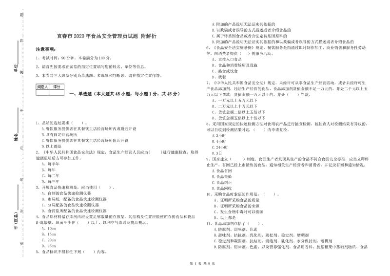 宜春市2020年食品安全管理员试题 附解析.doc_第1页