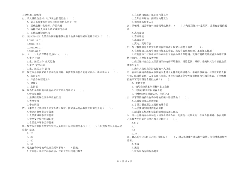 宜春市2020年食品安全管理员试题 附解析.doc_第2页