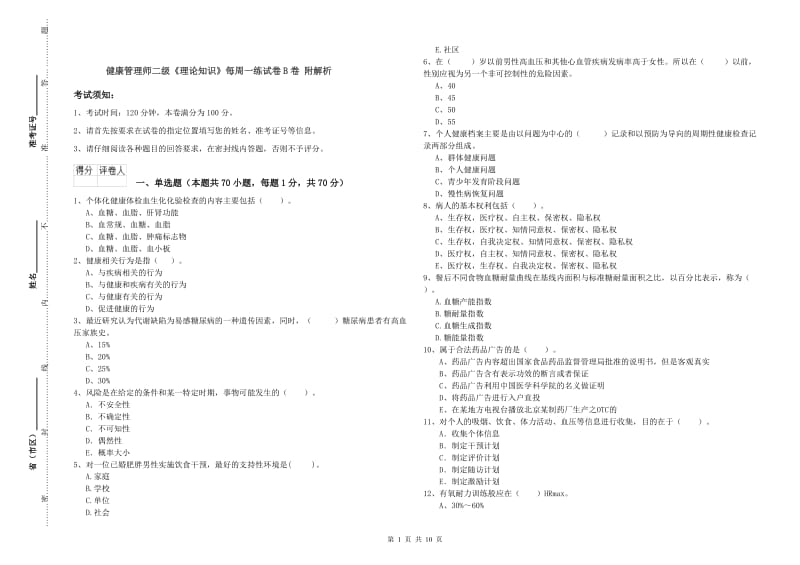 健康管理师二级《理论知识》每周一练试卷B卷 附解析.doc_第1页