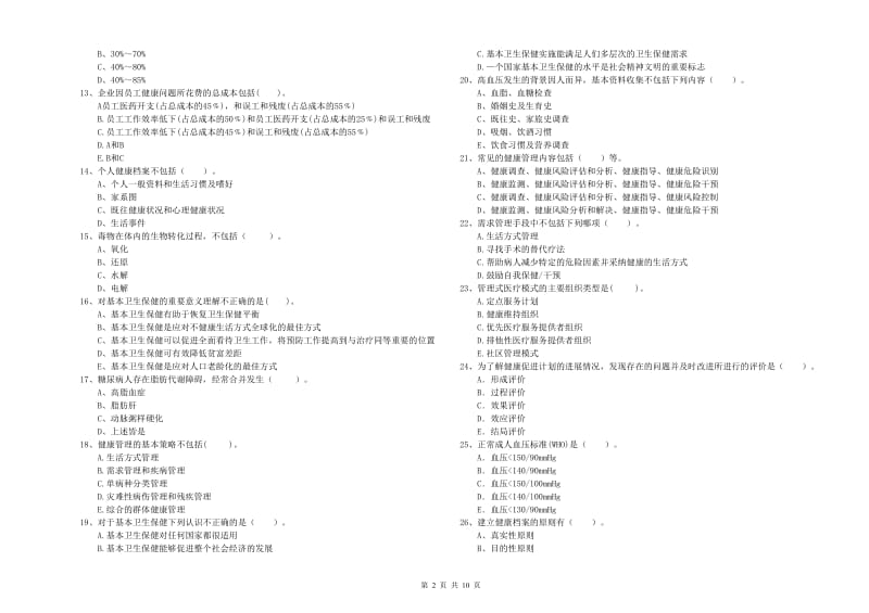 健康管理师二级《理论知识》每周一练试卷B卷 附解析.doc_第2页