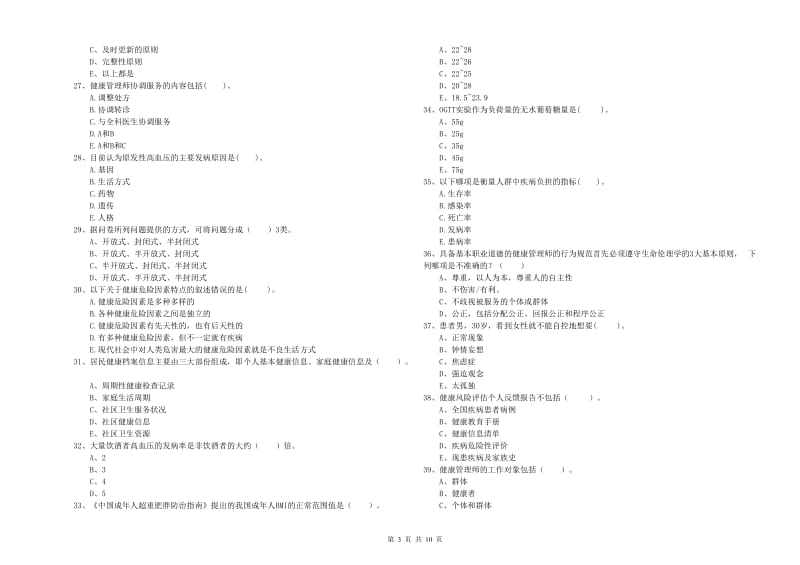 健康管理师二级《理论知识》每周一练试卷B卷 附解析.doc_第3页