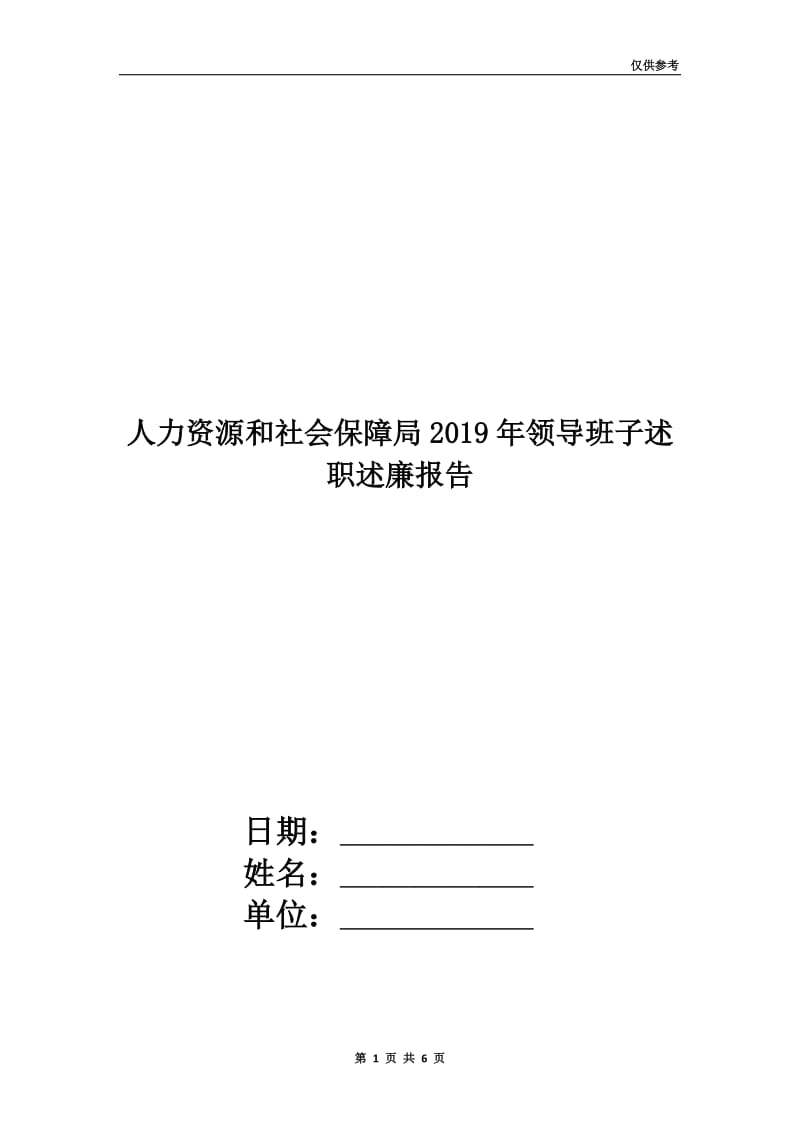 人力资源和社会保障局2019年领导班子述职述廉报告.doc_第1页