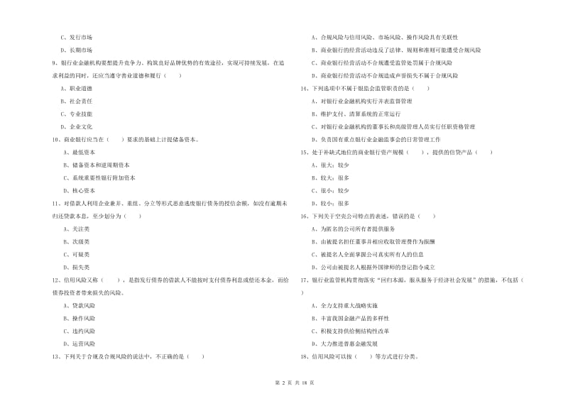 初级银行从业资格《银行管理》考前练习试题 含答案.doc_第2页