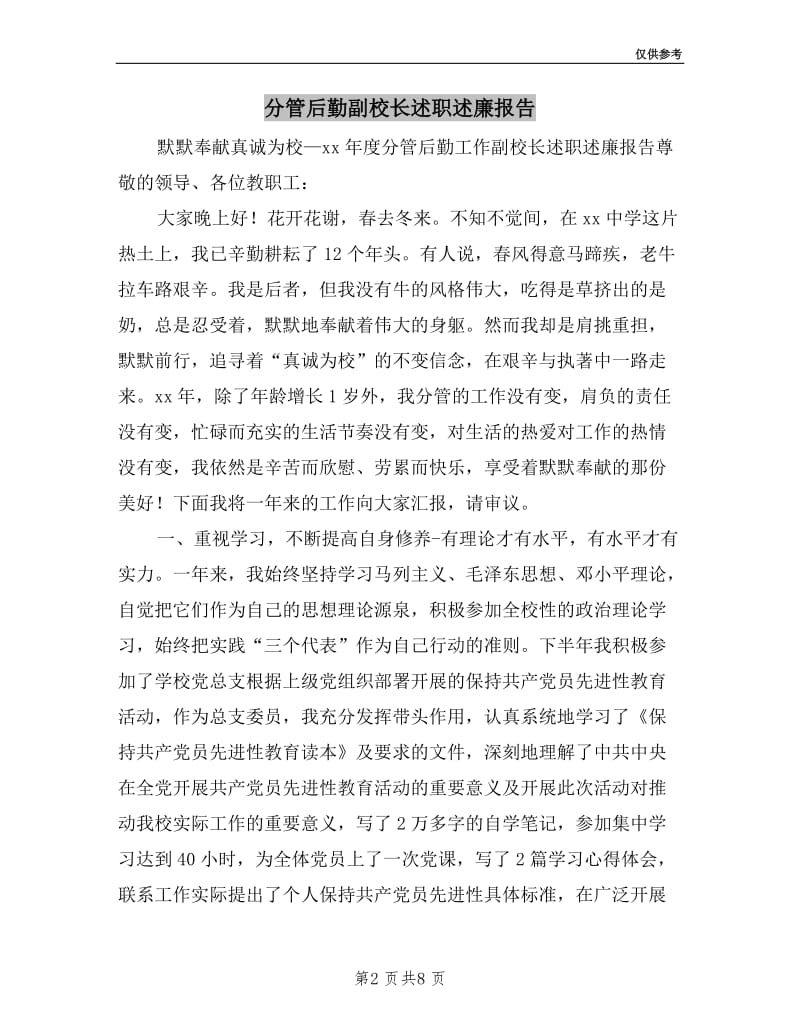 分管后勤副校长述职述廉报告.doc_第2页