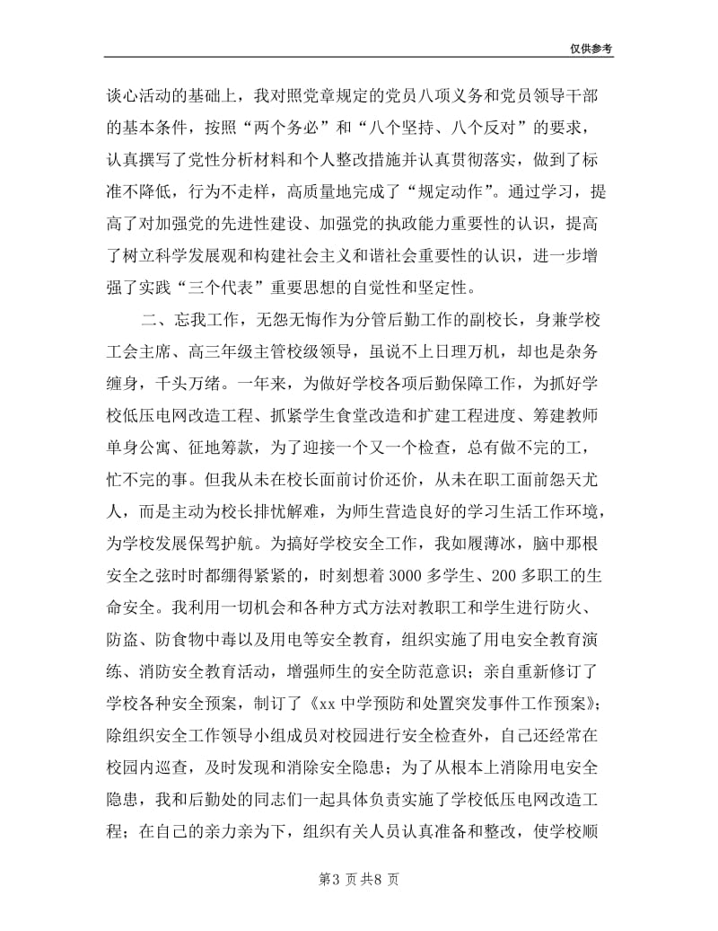 分管后勤副校长述职述廉报告.doc_第3页