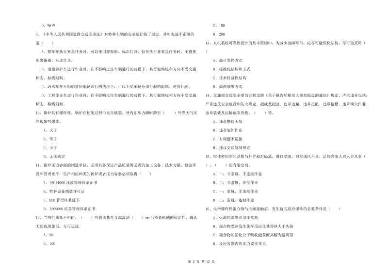 安全工程师考试《安全生产技术》真题练习试卷A卷 附解析.doc_第2页