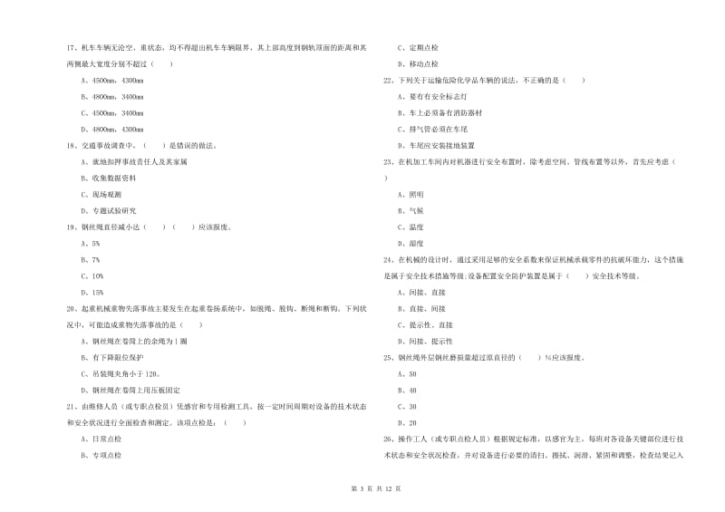 安全工程师考试《安全生产技术》真题练习试卷A卷 附解析.doc_第3页