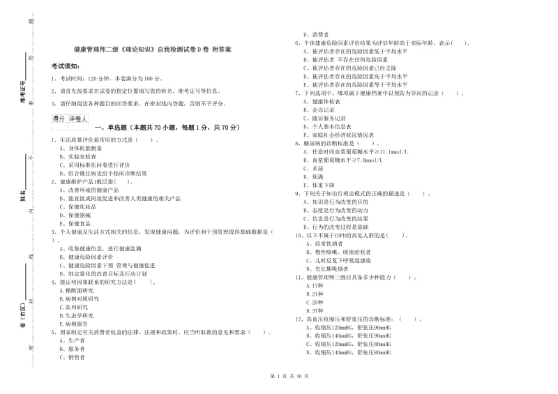 健康管理师二级《理论知识》自我检测试卷D卷 附答案.doc_第1页