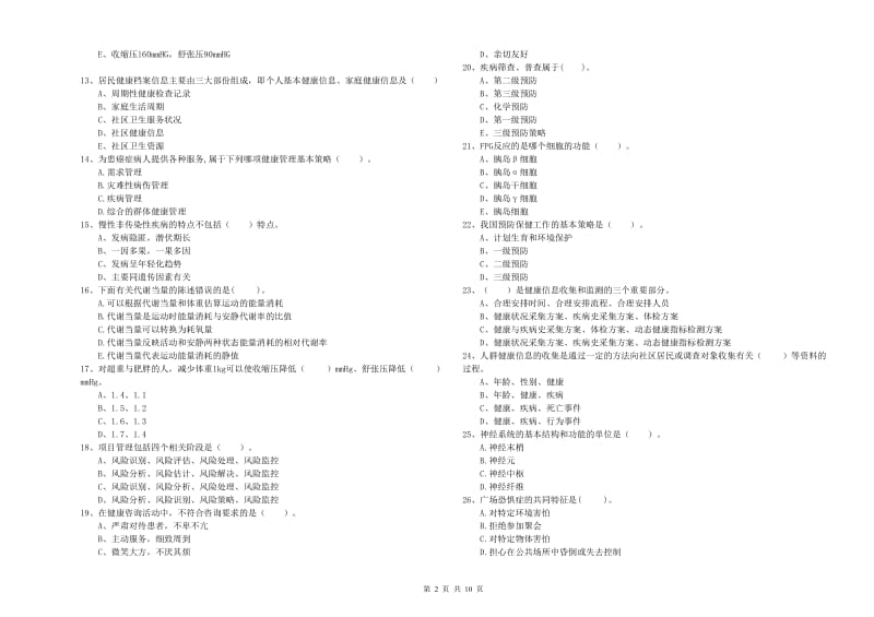 健康管理师二级《理论知识》自我检测试卷D卷 附答案.doc_第2页