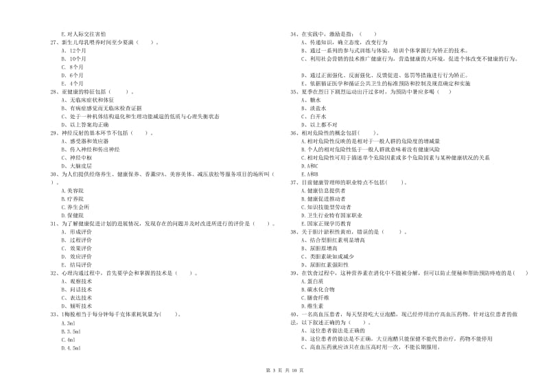 健康管理师二级《理论知识》自我检测试卷D卷 附答案.doc_第3页