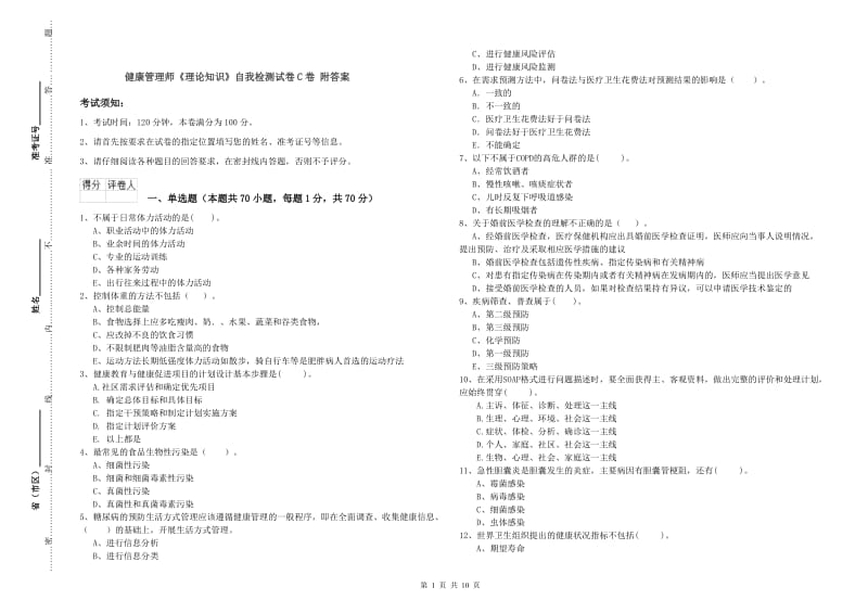 健康管理师《理论知识》自我检测试卷C卷 附答案.doc_第1页