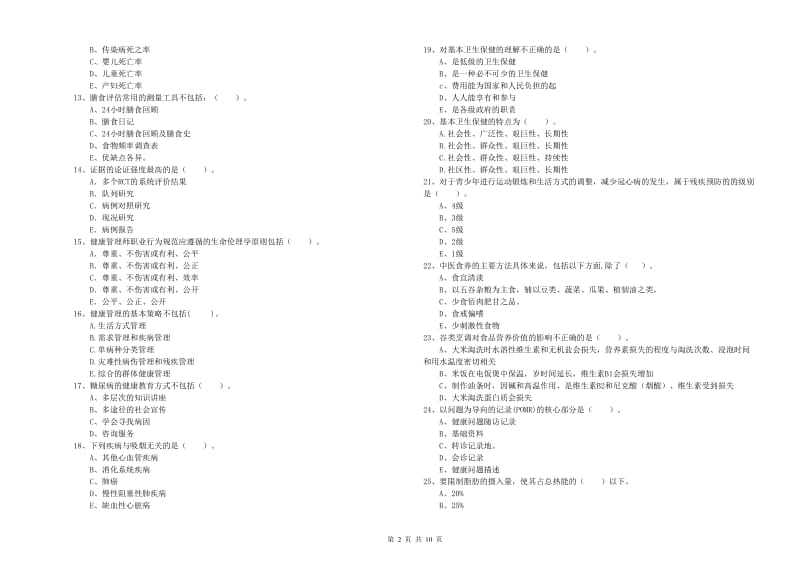 健康管理师《理论知识》自我检测试卷C卷 附答案.doc_第2页