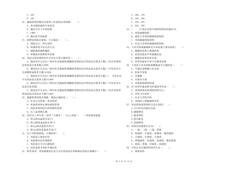 健康管理师《理论知识》自我检测试卷C卷 附答案.doc_第3页