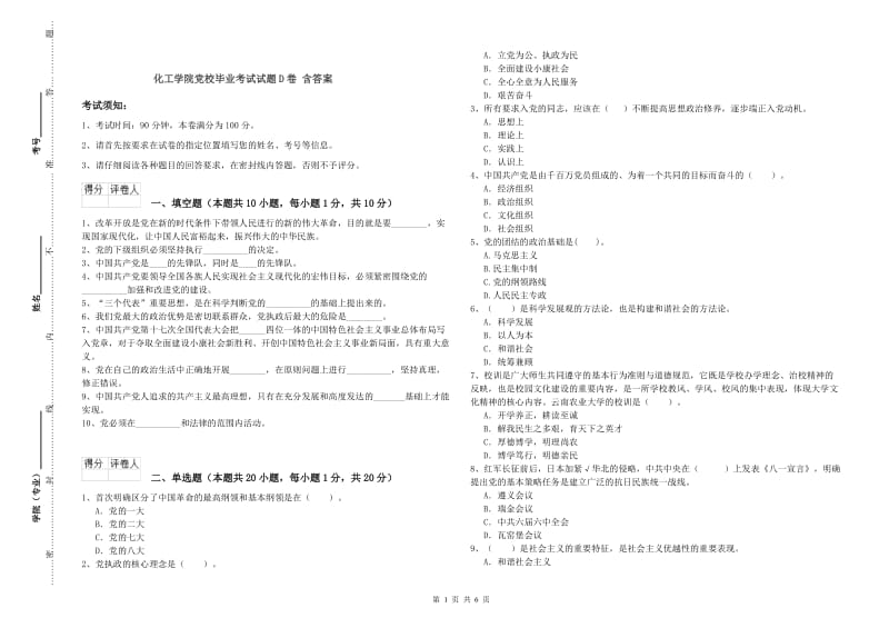 化工学院党校毕业考试试题D卷 含答案.doc_第1页