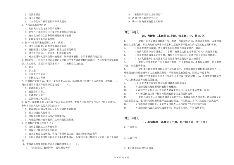 化工学院党校毕业考试试题D卷 含答案.doc_第3页