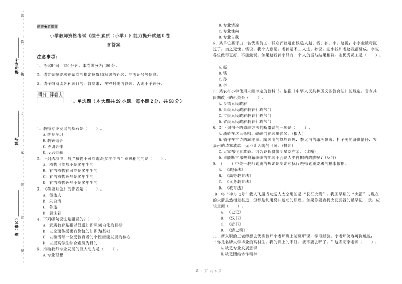 小学教师资格考试《综合素质（小学）》能力提升试题D卷 含答案.doc_第1页