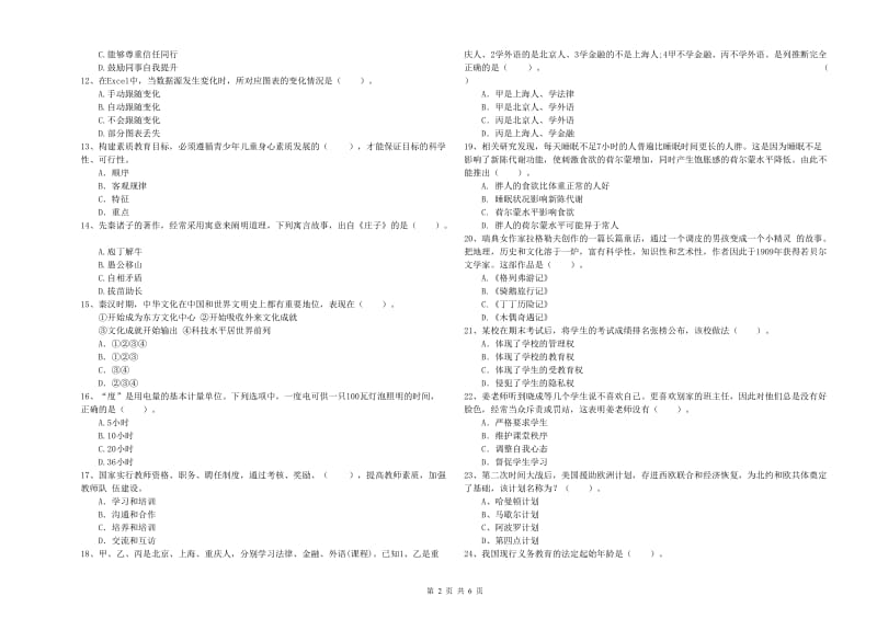 小学教师资格考试《综合素质（小学）》能力提升试题D卷 含答案.doc_第2页