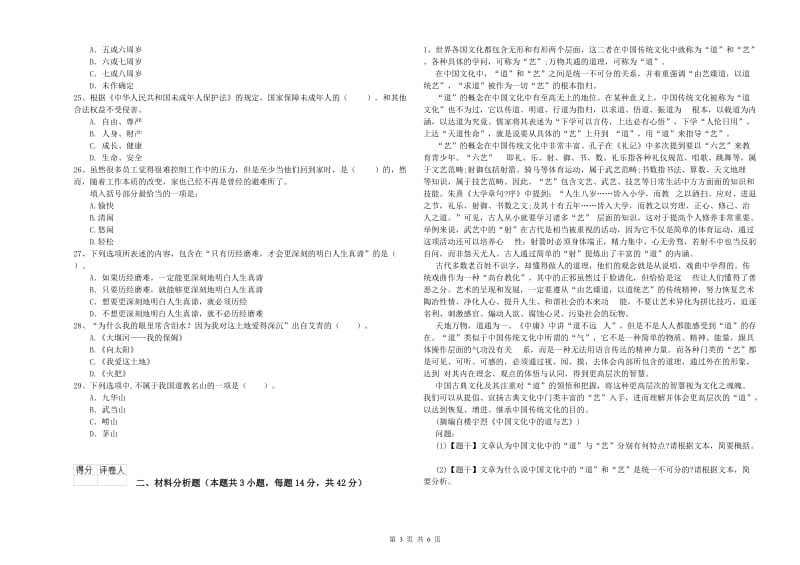 小学教师资格考试《综合素质（小学）》能力提升试题D卷 含答案.doc_第3页