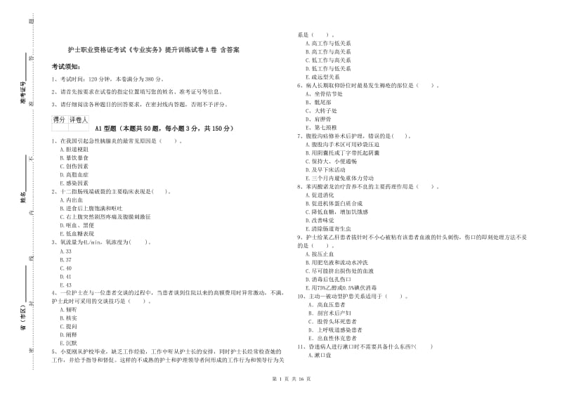 护士职业资格证考试《专业实务》提升训练试卷A卷 含答案.doc_第1页