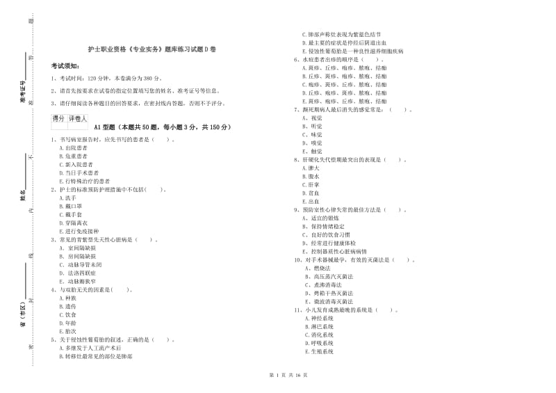 护士职业资格《专业实务》题库练习试题D卷.doc_第1页