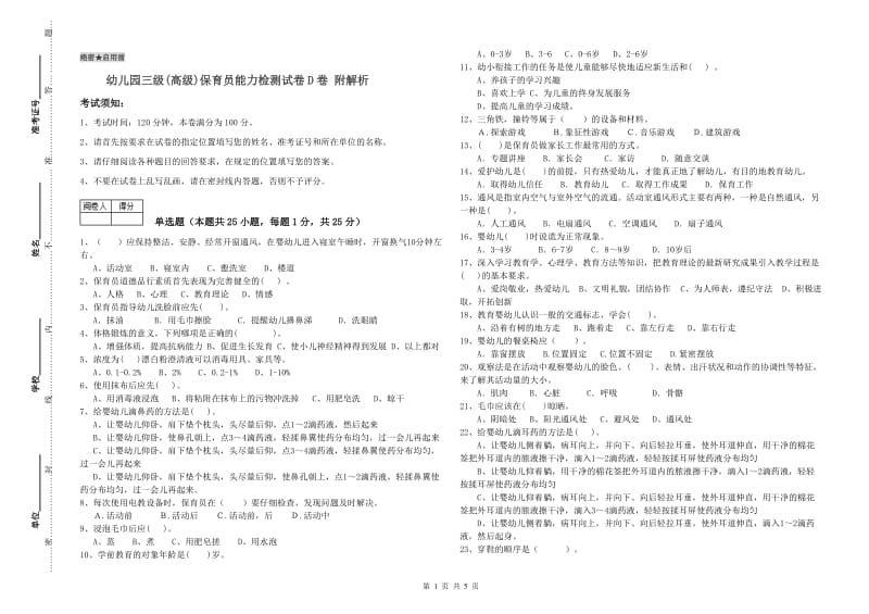 幼儿园三级(高级)保育员能力检测试卷D卷 附解析.doc_第1页