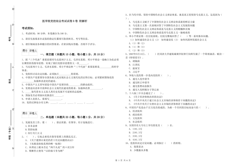 医学院党校结业考试试卷B卷 附解析.doc_第1页