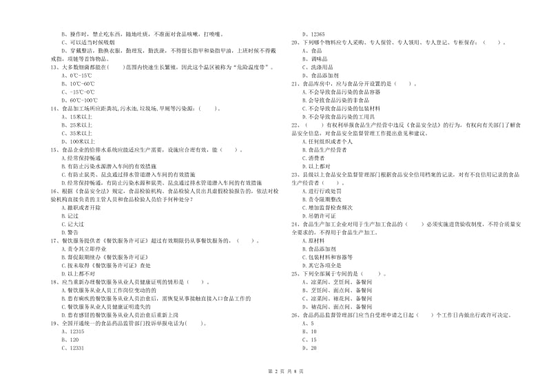 博尔塔拉蒙古自治州2020年食品安全管理员试题 含答案.doc_第2页