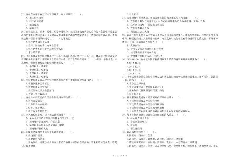 博尔塔拉蒙古自治州2020年食品安全管理员试题 含答案.doc_第3页