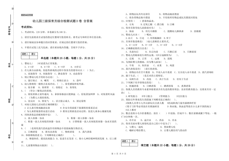 幼儿园三级保育员综合检测试题D卷 含答案.doc_第1页