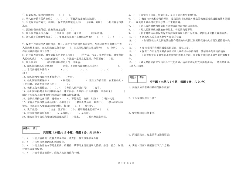 幼儿园三级保育员综合检测试题D卷 含答案.doc_第2页