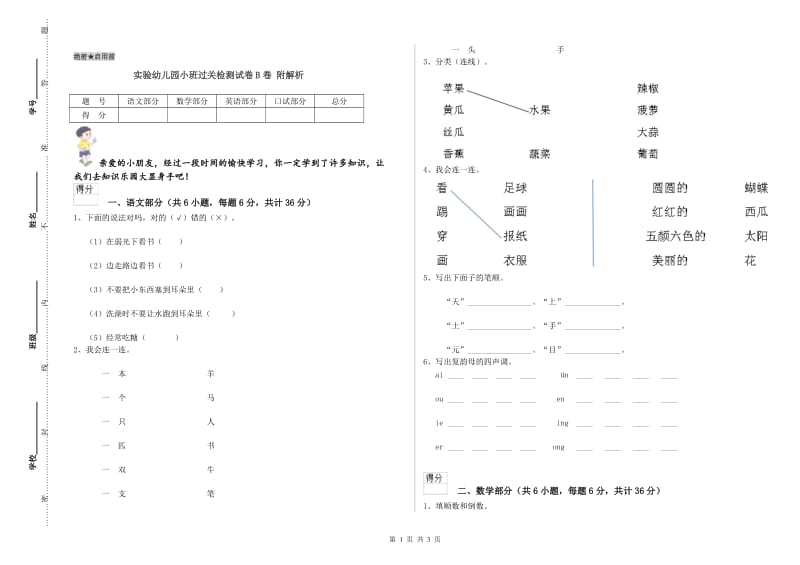 实验幼儿园小班过关检测试卷B卷 附解析.doc_第1页