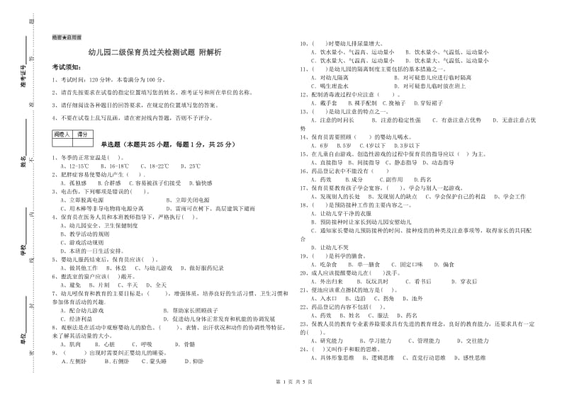 幼儿园二级保育员过关检测试题 附解析.doc_第1页