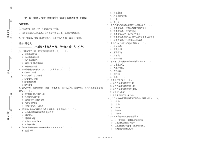 护士职业资格证考试《实践能力》提升训练试卷B卷 含答案.doc_第1页