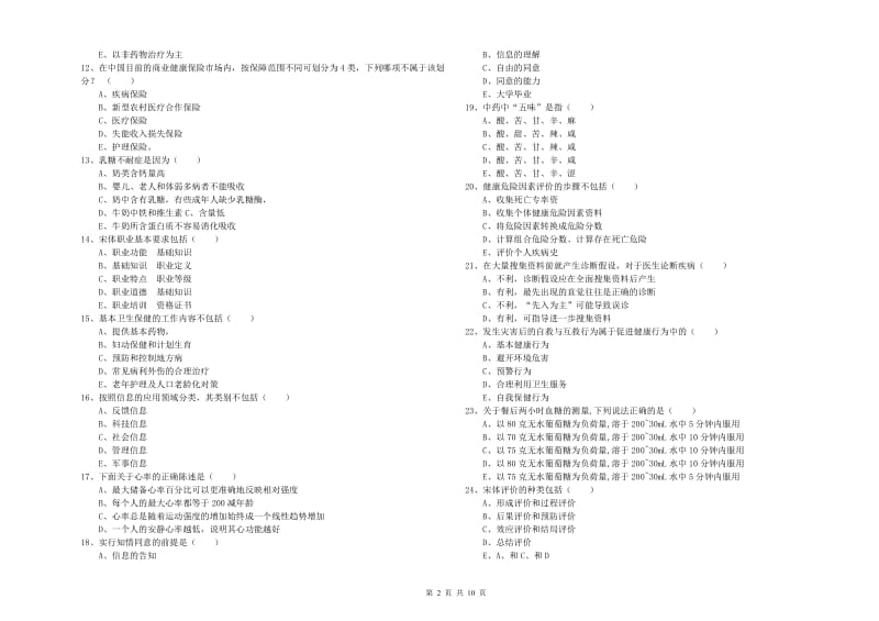 助理健康管理师《理论知识》模拟试卷B卷.doc_第2页