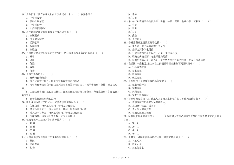 助理健康管理师《理论知识》模拟试卷B卷.doc_第3页