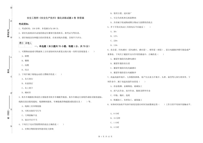 安全工程师《安全生产技术》强化训练试题A卷 附答案.doc_第1页