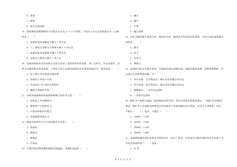 安全工程师《安全生产技术》强化训练试题A卷 附答案.doc_第3页