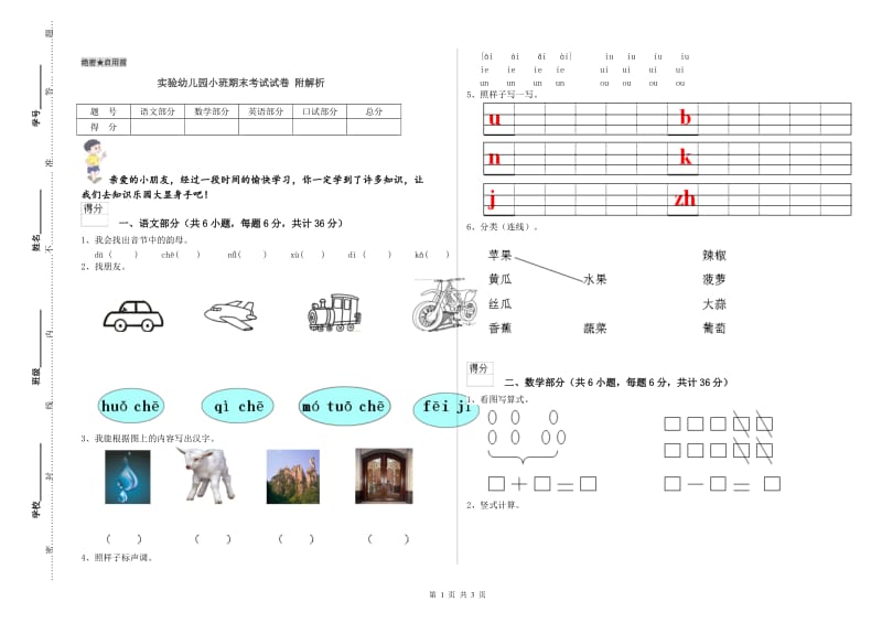 实验幼儿园小班期末考试试卷 附解析.doc_第1页