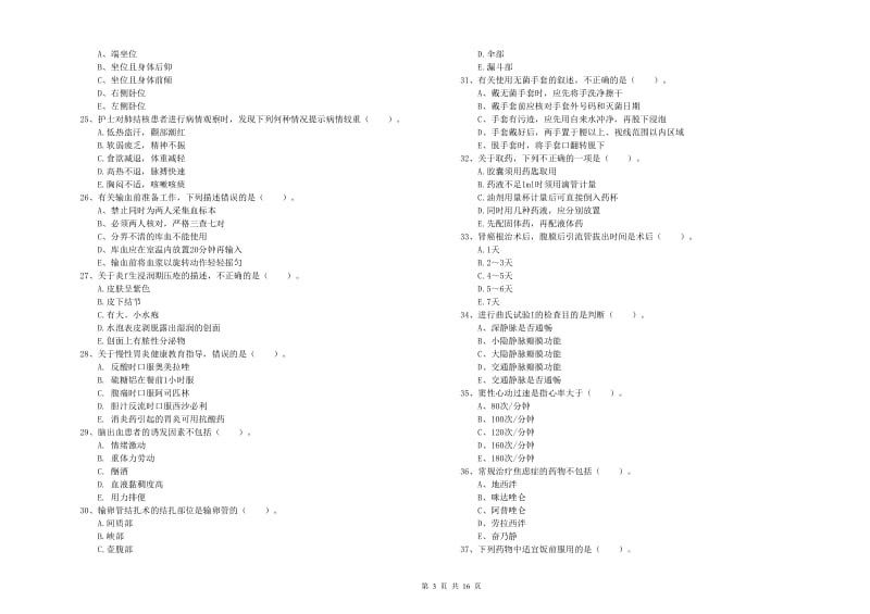 护士职业资格考试《实践能力》过关检测试卷C卷 附答案.doc_第3页