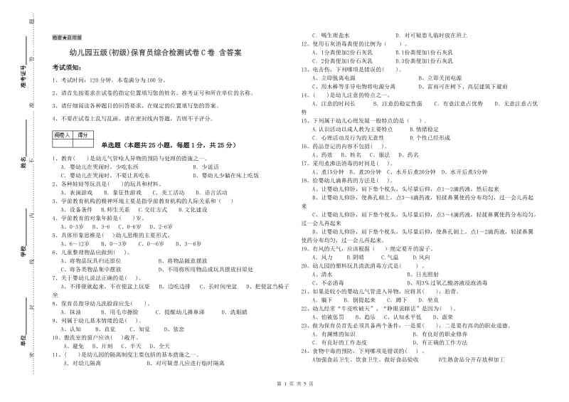 幼儿园五级(初级)保育员综合检测试卷C卷 含答案.doc_第1页