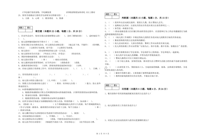 幼儿园五级(初级)保育员综合检测试卷C卷 含答案.doc_第2页