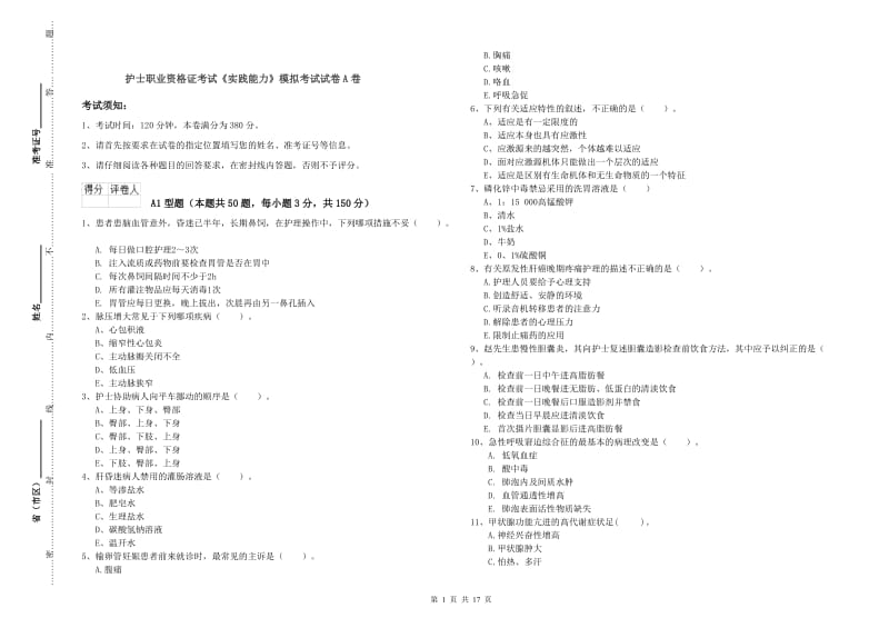 护士职业资格证考试《实践能力》模拟考试试卷A卷.doc_第1页