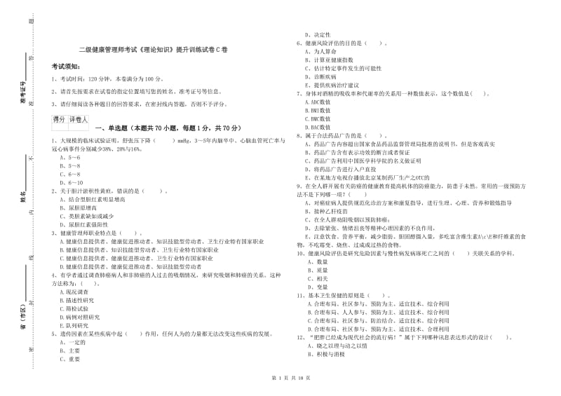 二级健康管理师考试《理论知识》提升训练试卷C卷.doc_第1页